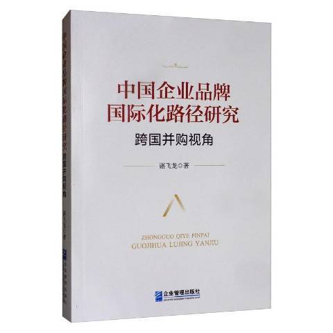 中國企業品牌國際化路徑研究：跨國併購視角(2019年企業管理出版社出版的圖書)