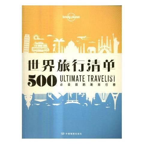 世界旅行清單：500必去的目的地排行榜