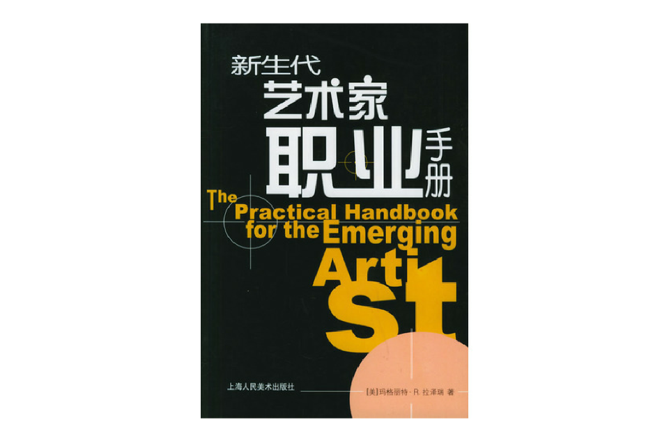 新生代藝術家職業手冊