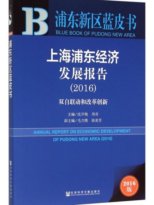 上海浦東經濟發展報告(2016)：雙自聯動和改革創新