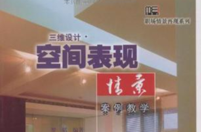 三維設計·空間表現情景案例教學