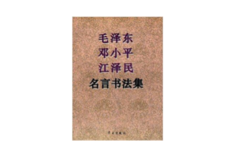 毛澤東鄧小平江澤民名言書法集