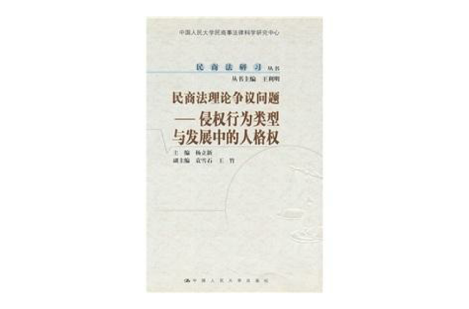 民商法理論爭議問題：侵權行為類型與發展中的人格權