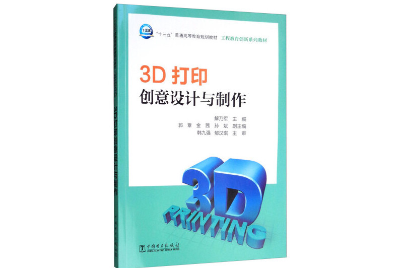 3D列印創意設計與製作