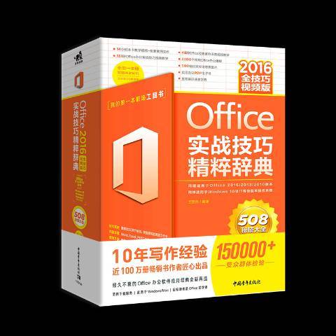 Office實戰技巧精粹辭典：2016全技巧視頻版