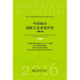 中國城市創新生態系統評價(2016)