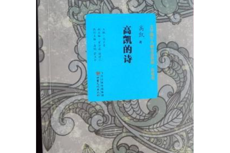 高凱的詩/文學隴軍八駿金品典藏