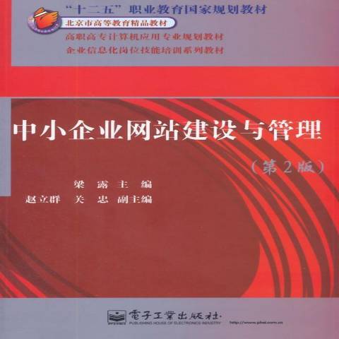 中小企業網站建設與管理(2014年電子工業出版社出版的圖書)