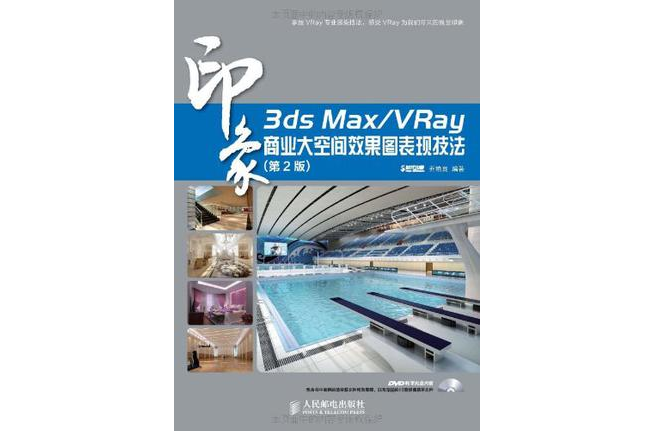 3ds Max/VRay印象商業大空間效果圖表現技法