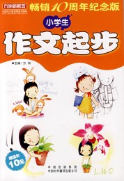 小學生作文起步2011版