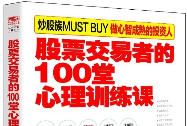 擒住大牛：股票交易者的100堂心理訓練課