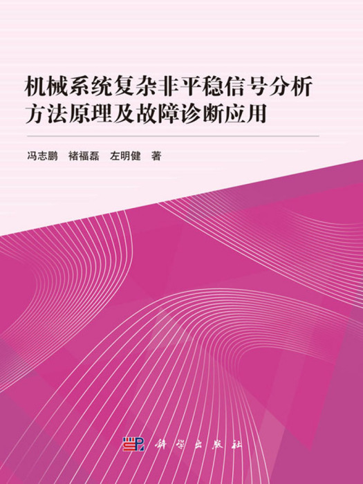 機械系統複雜非平穩信號分析方法原理及故障診斷套用