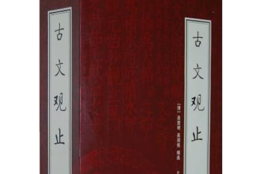 古文觀止(2008年北京燕山出版的圖書)