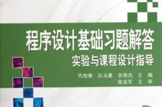 程式設計基礎習題解答實驗與課程設計指導