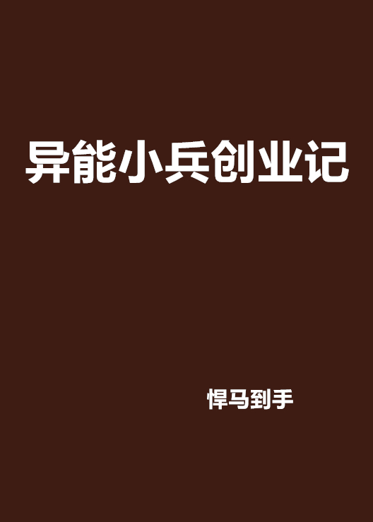 異能小兵創業記(縱橫中文網作者悍馬到手創作的小說)