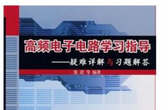 高頻電子電路學習指導：疑難詳解與習題解答(高頻電子電路學習指導)