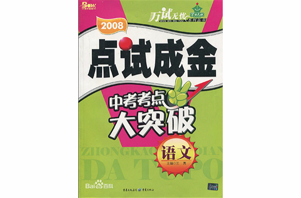 2008點試成金中考考點大突破：語文