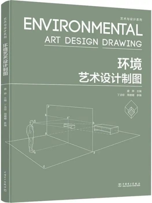 環境藝術設計製圖(2020年中國電力出版社出版的圖書)