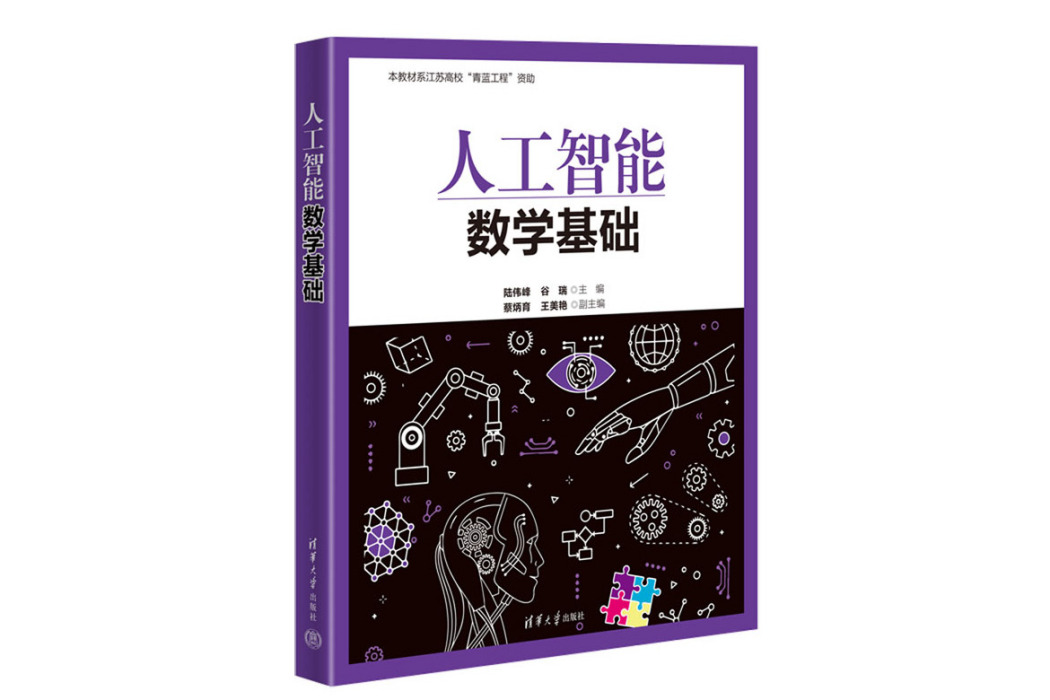 人工智慧數學基礎(2023年清華大學出版社出版的圖書)