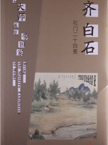 把大師展覽帶回家：齊白石