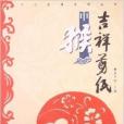 十二生肖系列叢書：吉祥剪紙·申猴