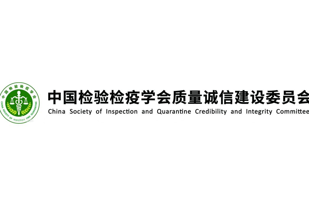 中國檢驗檢疫學會質量誠信建設委員會