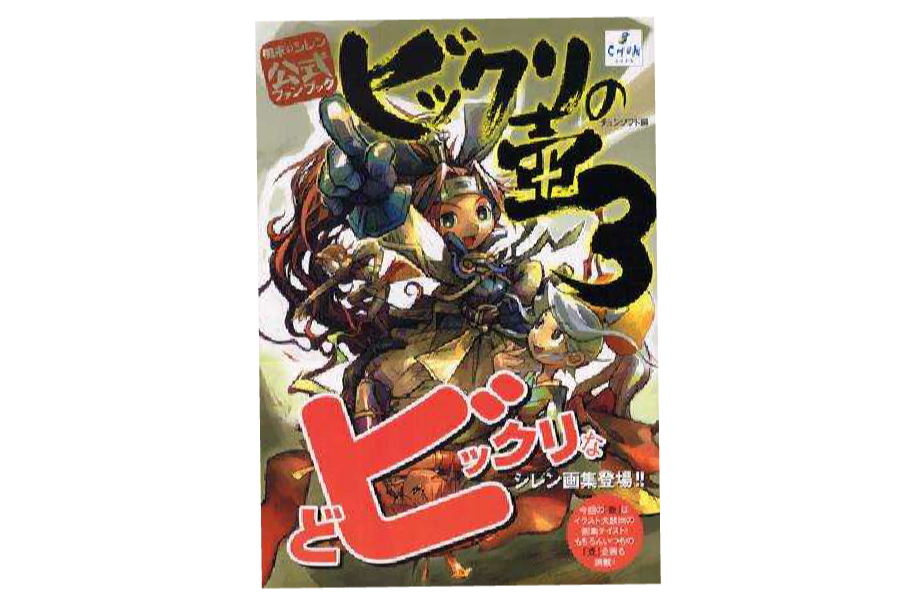 風來のシレン 公式ファンブック ビックリの壺3