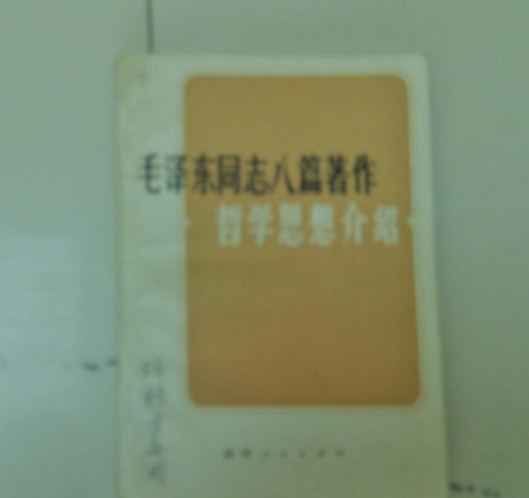 毛澤東同志八篇著作哲學思想介紹