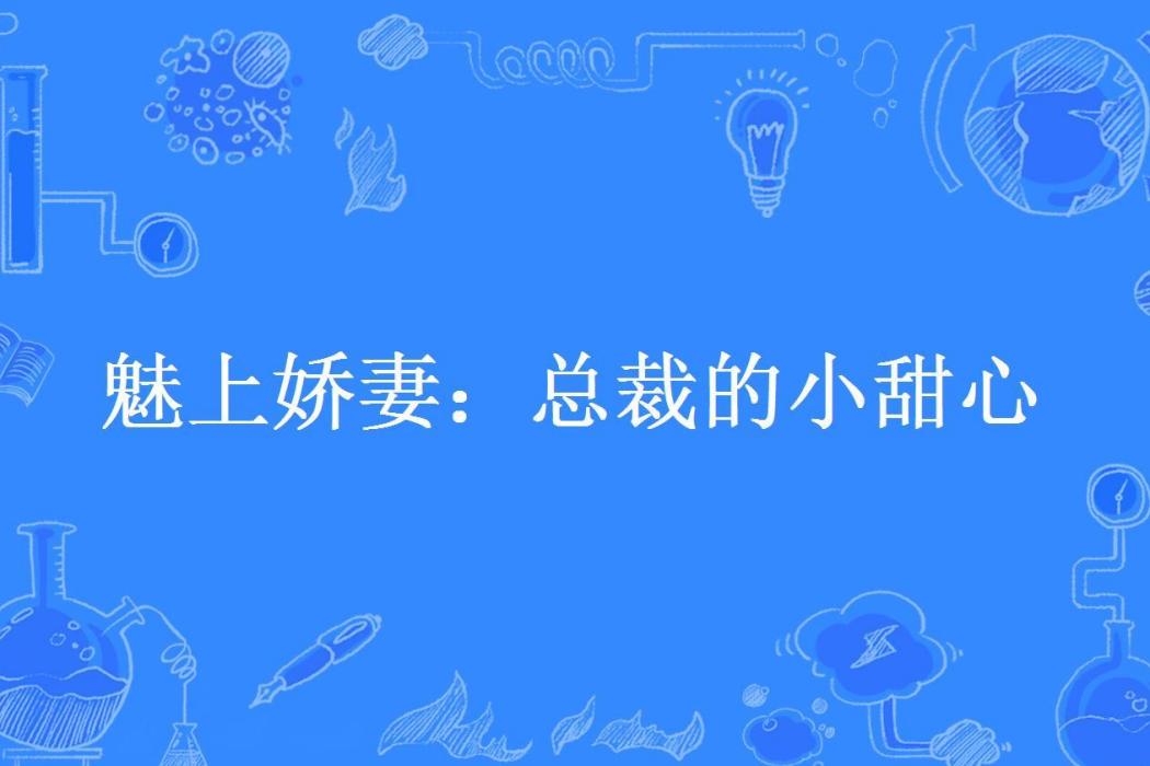 魅上嬌妻：總裁的小甜心