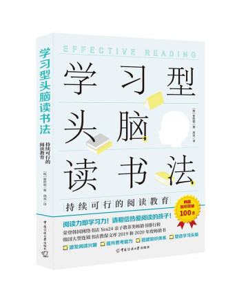 學習型頭腦讀書法：持續可行的閱讀教育