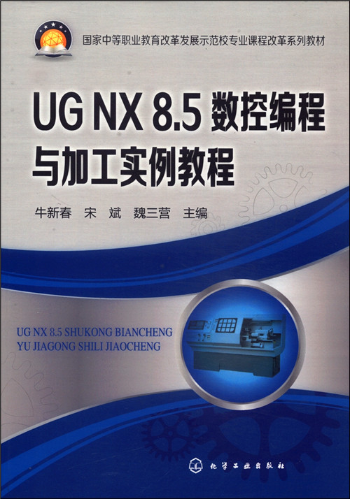 UG NX 8·5數控編程與加工實例教程