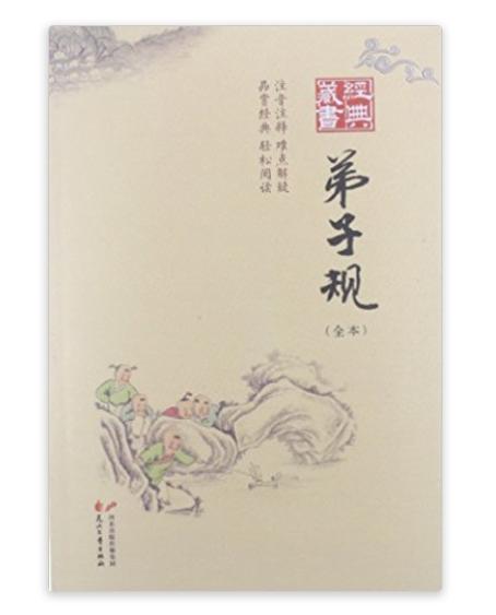 經典藏書書系：弟子規