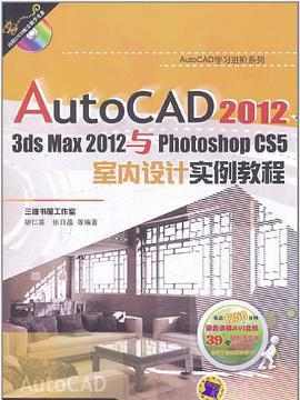 AutoCAD 2012,3ds Max 2012與Photoshop CS5室內設計實例教程(書籍)