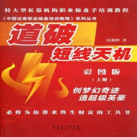 道破短線天機：彩圖版上冊