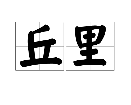 丘里