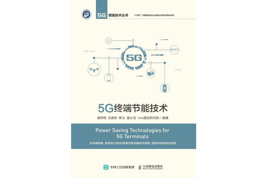 5G終端節能技術