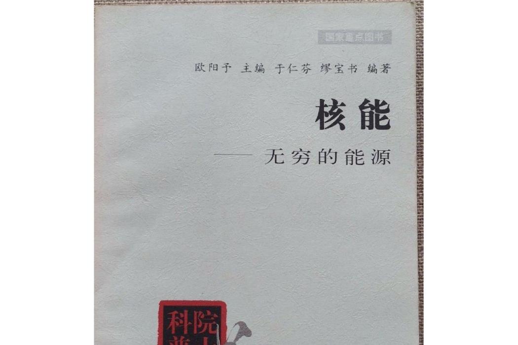 核能(2001年清華大學出版社出版的圖書)