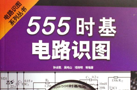 555時基電路識圖