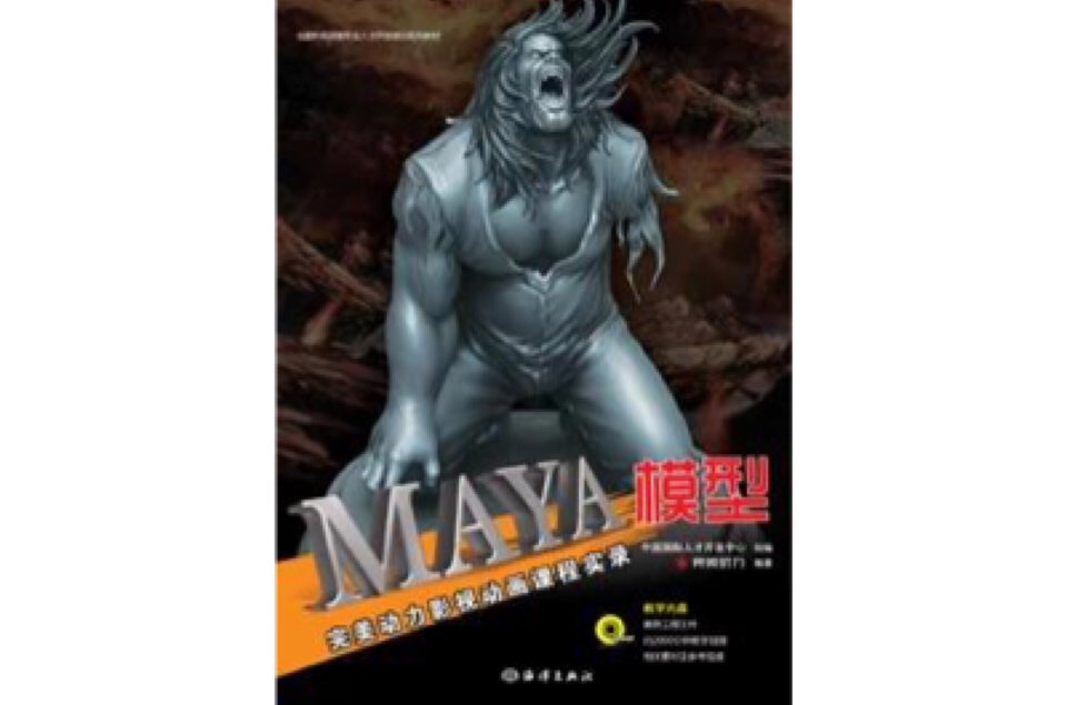 影視動畫課程實錄-Maya模型