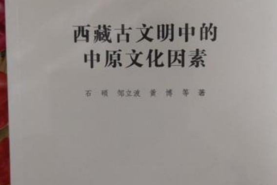 西藏古文明中的中原文化因素