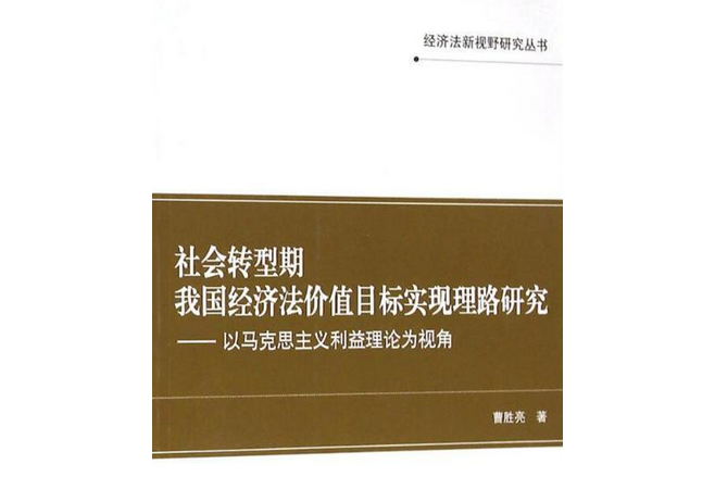 社會轉型期我國經濟法價值目標實現理路研究——以馬克思主義利益理論為視角