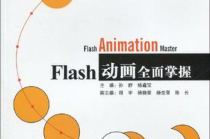 FLASH 動畫全面掌握