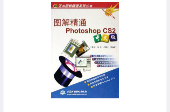 圖解精通Photoshop CS2中文版