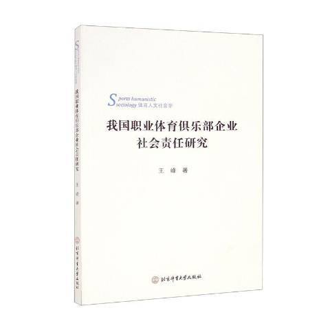 我國職業體育俱樂部企業社會責任研究