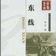 中國現代軍事文學叢書：東線