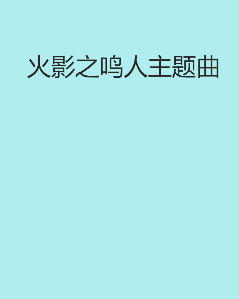 火影之鳴人主題曲