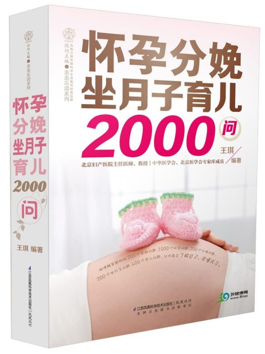 懷孕分娩坐月子育兒2000問