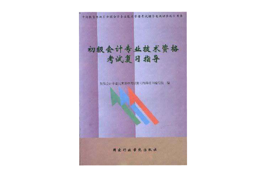 初級會計專業技術資格考試複習指導