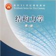 面向21世紀課程教材·結構力學