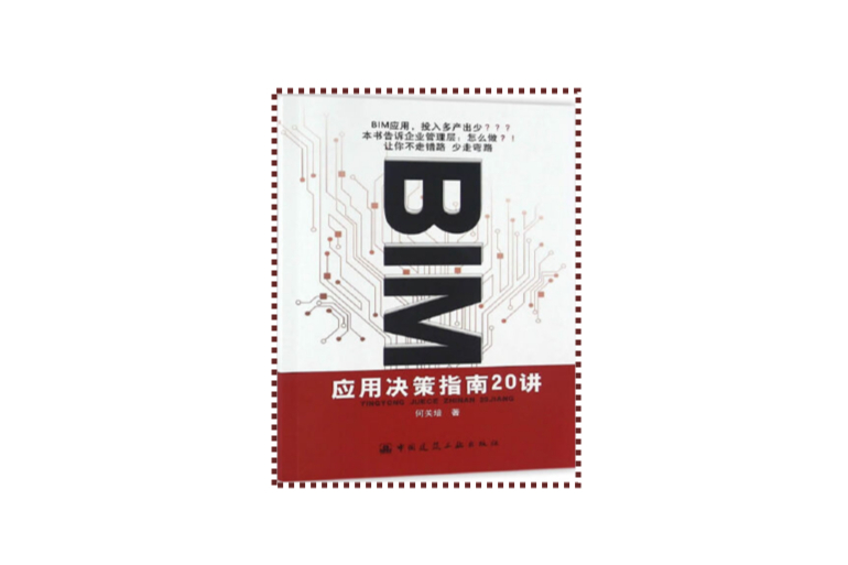 BIM套用決策指南20講